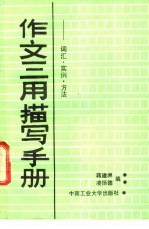 作文三用描写手册 词汇·实例·方法