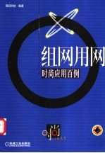 组网用网时尚应用百例