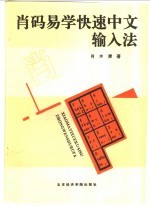 肖码易学快速中文输入法