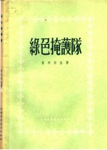 绿色掩护队