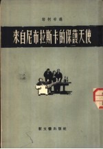 来自尼布拉斯卡的保护天使 三幕六场剧