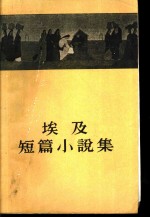 埃及短篇小说集
