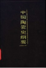 中国陶瓷史纲要