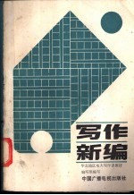 写作新编 下