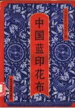 中国蓝印花布 图集