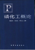 磷化工概论