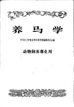 中等农业学校教科书初稿 养马学 动物饲养专业用