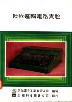 数位逻辑电路实验