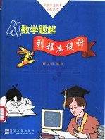 从数学题解到程序设计