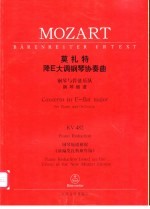 莫扎特降E大调钢琴协奏曲 钢琴与管弦乐队 KV482