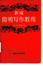 新编简明写作教程