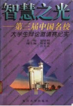 智慧之光 第三届中国名校大学生辩论邀请赛纪实