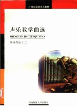 声乐教学曲选 外国作品 2