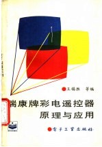 瑞康牌彩电遥控器原理与应用