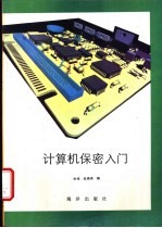 计算机保密入门