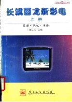 长城画龙新彩电 上 原理、调试、维修