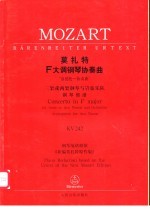 莫扎特F大调钢琴协奏曲 “洛德伦-协奏曲” 三架或两架钢琴与管弦乐队 钢琴缩谱 KV242