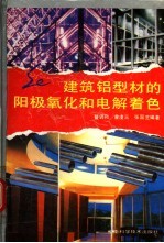 建筑铝型材的阳极氧化和电解着色