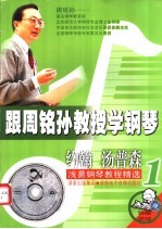 跟周铭孙教授学钢琴-约翰·汤普森浅易钢琴教程精选 1