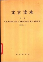 文言读本 下 英文