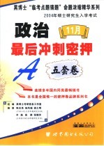 硕士研究生入学考试试题详解与命题研究 政治最后冲刺密押5套卷