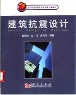 建筑抗震设计
