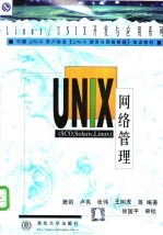 UNIX网络管理 SCO,Solaris,Linux