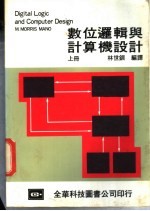数位逻辑与计算机设计 上