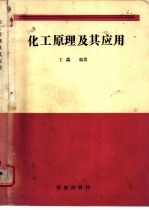 化工原理及其应用