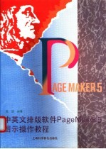 中英文排版软件PageMaker5图示操作教程