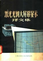 激光光阀大屏幕显示译文集
