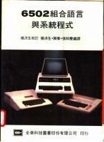 6502组合语言与系统程式