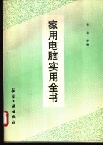 家用电脑实用全书