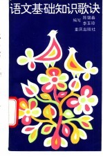 语文基础知识歌诀