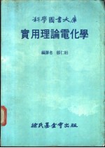 科学图书大库 实用理论电化学