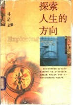 探索人生的方向