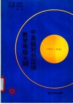 中高级对外汉语教学等级大纲 词汇·语法