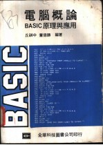 电脑概论 BASIC 原理与应用