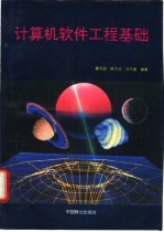 计算机软件工程基础