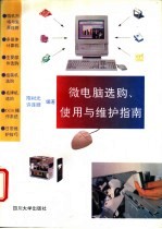 微电脑选购、使用与维护指南