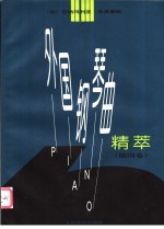 外国钢琴曲精萃 德国卷