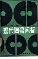 现代陶瓷问答