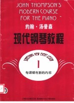 约翰·汤普森现代钢琴教程 1