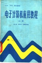 电子计算机应用教程 上
