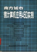 南方城市微计算机应用460实例