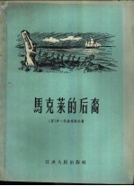 马克莱的后裔