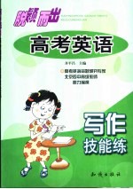 高考英语写作技能练