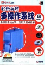 轻松玩转多操作系统-多操作系统安装、使用及疑难排解