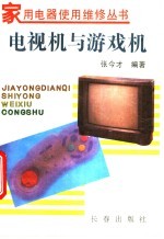电视机与游戏机