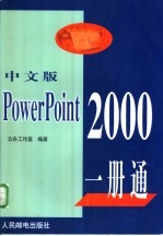 中文版PowerPoint 2000一册通